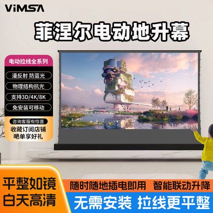 VIMSA电动地升幕布家用抗光自动升降可移动菲涅尔100寸120寸地拉式4K投影仪高清落地家庭影院免安装投影幕布