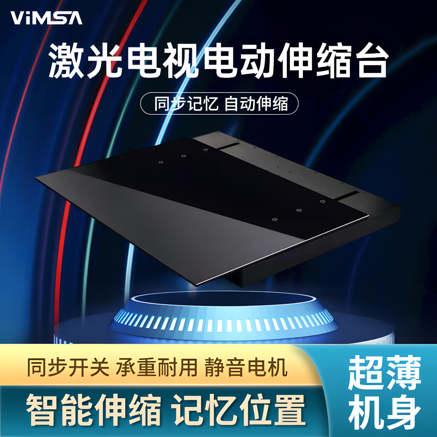 VIMSA激光电视伸缩台超短焦投影仪海信光峰坚果极米伸缩平台专用云台超薄支架超窄智能电动伸缩架可记忆底座