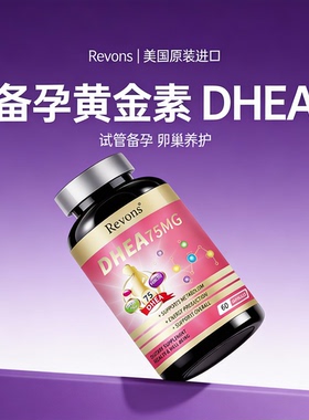 Revons美国DHEA原装进口保养卵巢胶囊备孕前调理卵泡质量发育60粒