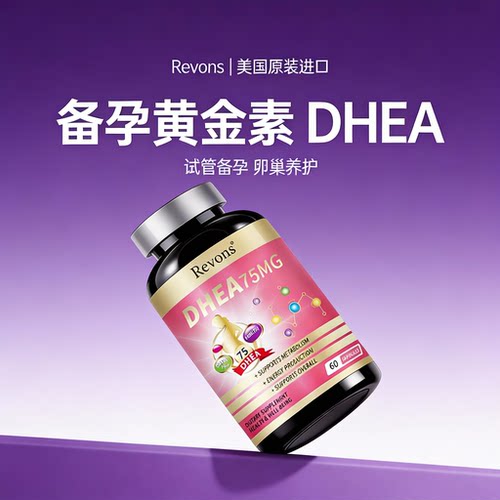 Revons备孕DHEA原装进口保养卵巢胶囊备孕前调理卵泡质量发育60粒