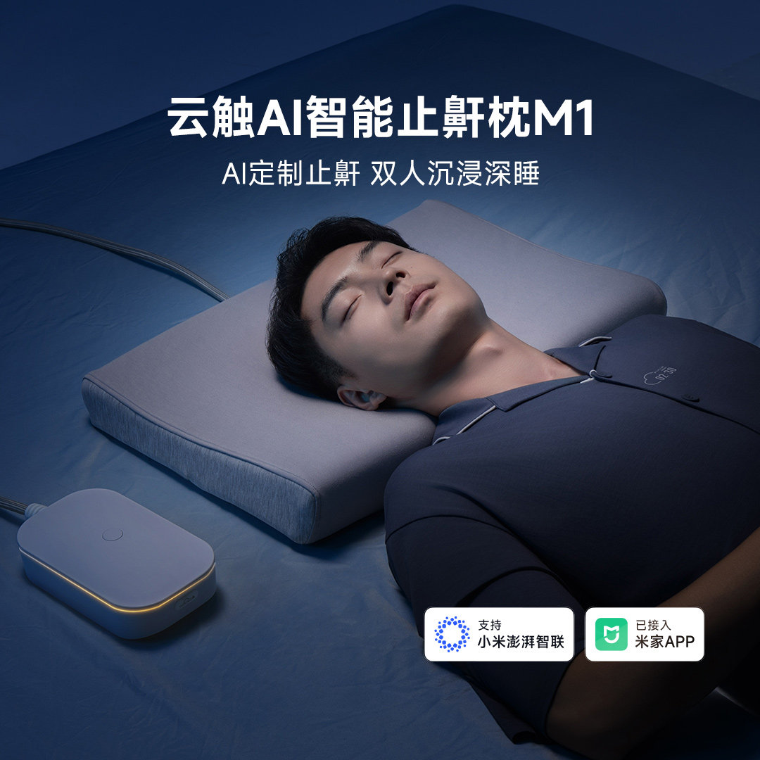 云触AI止鼾枕米家接入