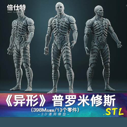 异形普罗米修斯Prometheus前传劳米 3D打印图纸手办ZB模型STL素材