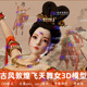 c4d古风敦煌飞天舞女舞娘人物中国风服装 仙女长裙水袖 手势3D模型