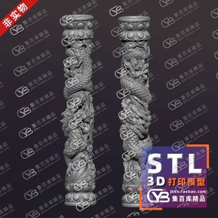 龙柱石雕龙柱龙柱雕塑建筑花瓣柱头圆雕图雕刻STL文件素材3D打印