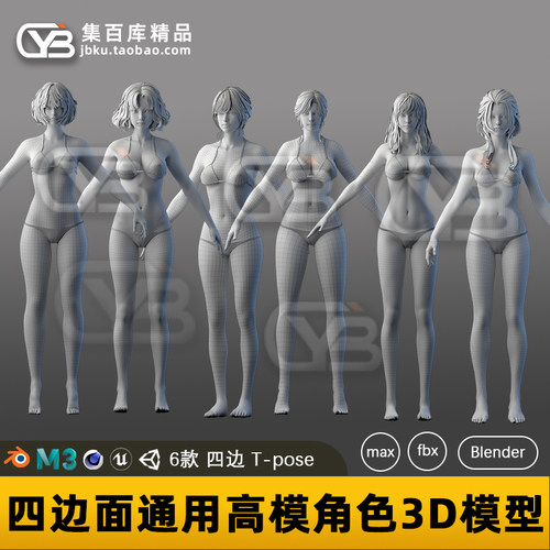 6组四边面通用女性人物角色高模女性T-pose裸模次世代3D模型