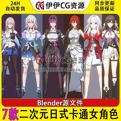 3D模型blender源文件三渲二次元卡通日式女角色Honkai Star Rail