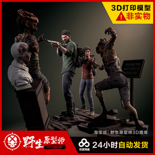 最后生还者Joel Ellie丧尸美国末日3D打印图纸模型STL手办素材文