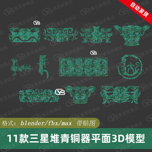 11款三星堆青铜器云雷纹兽面纹饕餮纹面具夔龙纹凤鸟纹平面3D模型