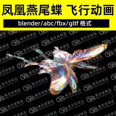 blender凤凰燕尾蝶带贴图蝴蝶飞舞蝴蝶3d模型C4D蝴蝶飞行动画fbx