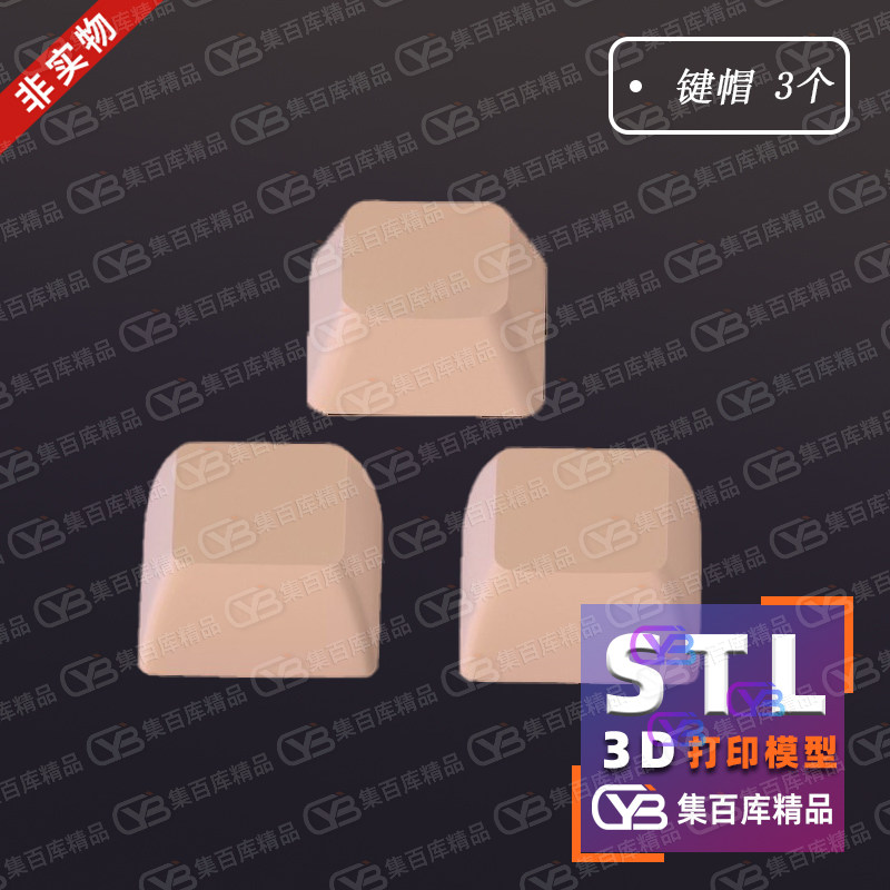 3个基础键盘帽电脑普通键帽3d打印图纸stl模型数据素材文件