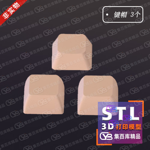 3个基础键盘帽电脑普通键帽3d打印图纸stl模型数据素材文件
