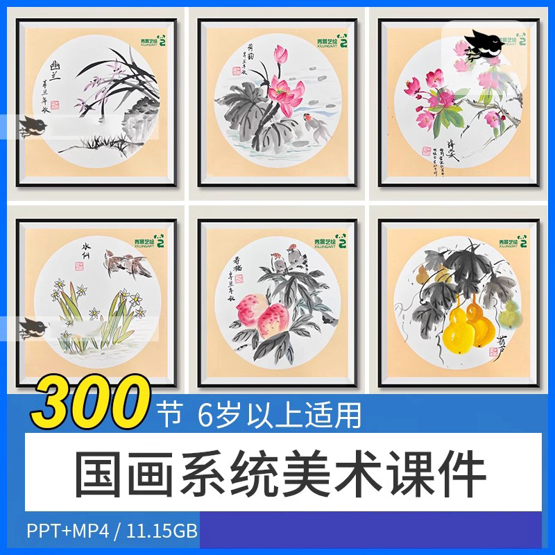 300节少儿童美术国画水墨体系美术国画大意小意山水国画课PPT课件