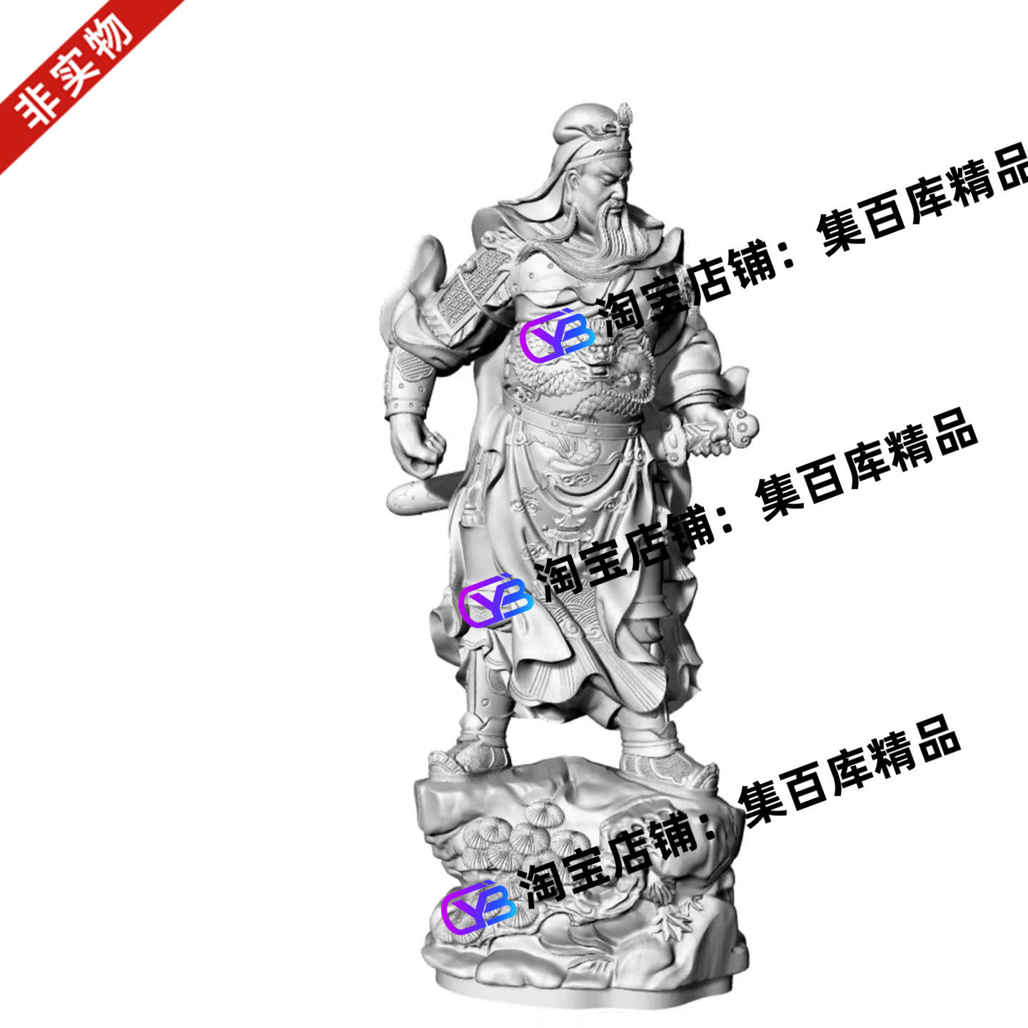 关公武财神站像关二爷3D打印模型圆雕图带松纹底座木雕玉雕STL