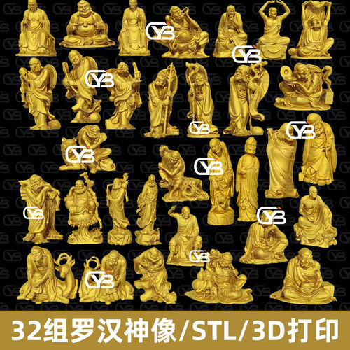 32款罗汉佛像罗汉造像古人立体圆雕图3D打印模型stl木雕玉雕机雕