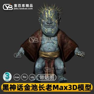 黑神话悟空金池长老大头幽魂人物角色max次时代分层带贴图3d模型