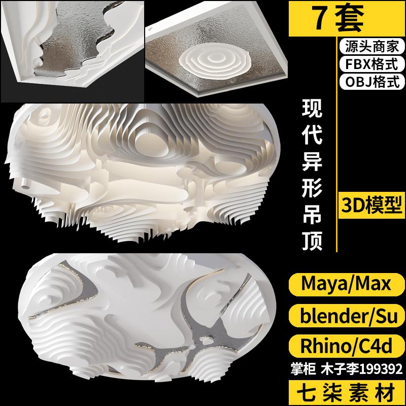 Rhino犀牛C4D现代异形吊顶造型SU/blender/3DMAX模型FBX OBJ MAYA图片