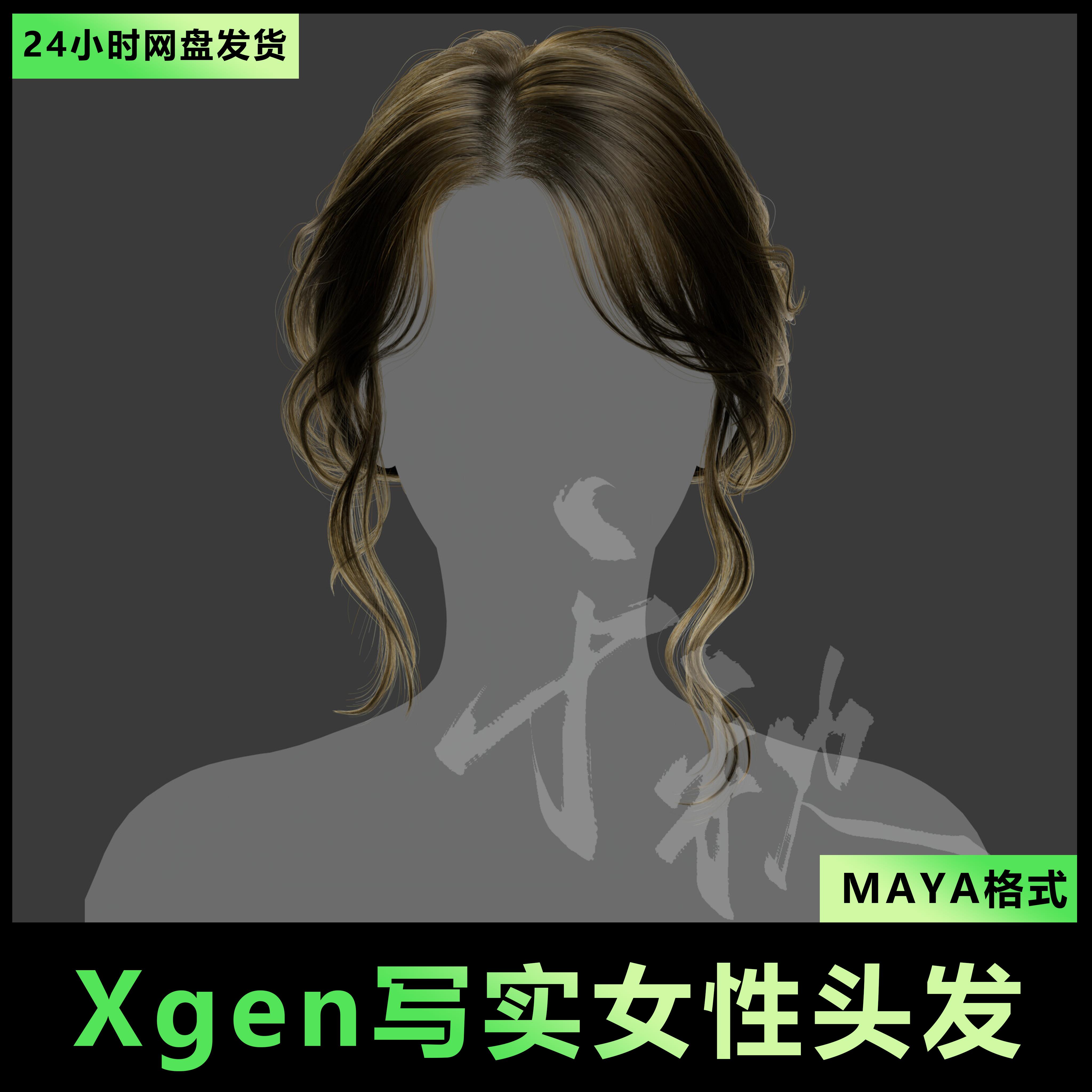 19Maya/xgen影视3A写实头发/人物毛发/美女毛发盘发/有导入教程