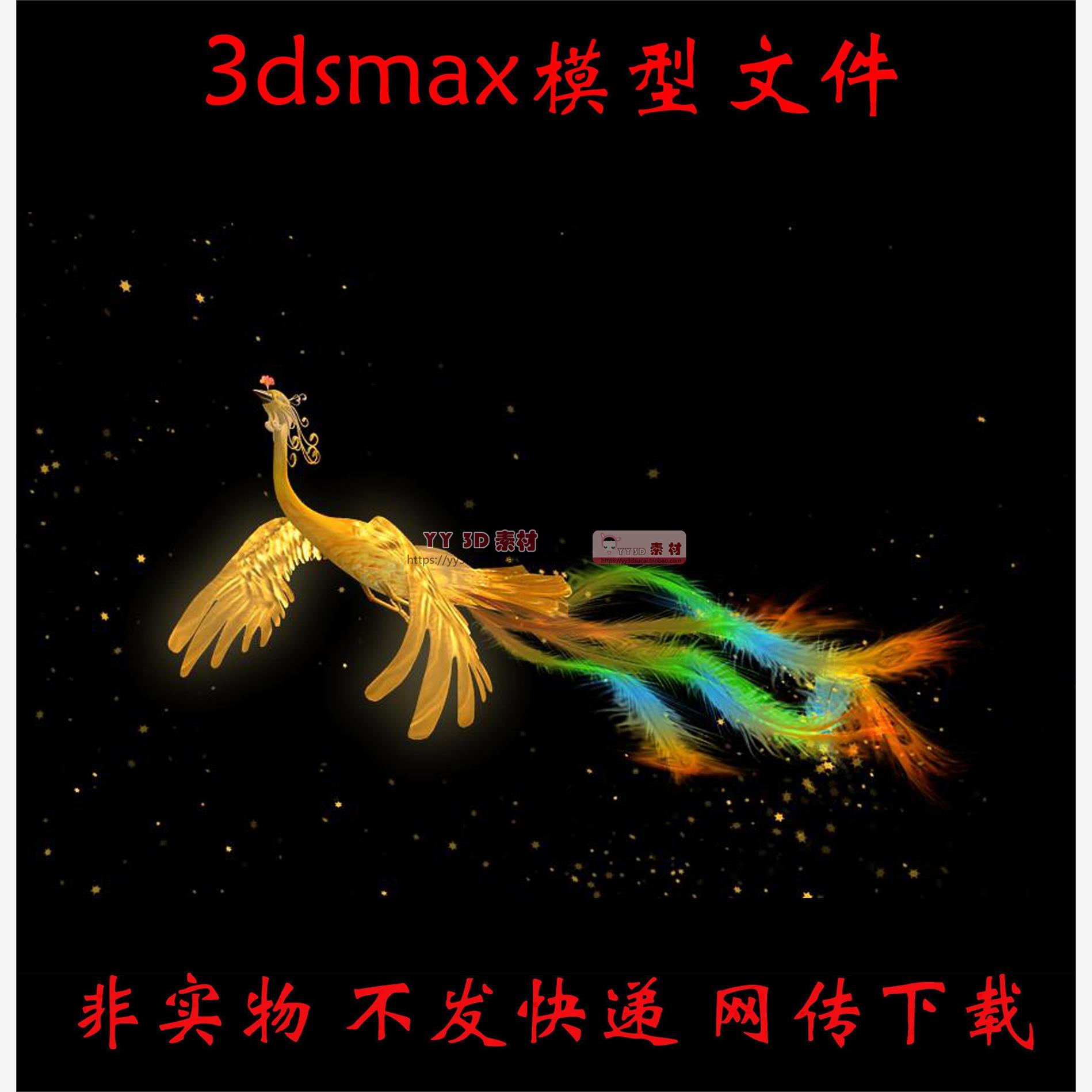 凤凰飞舞3dmax动画场景/凤鸟飞翔/凤凰max动画凤凰动画3d模型