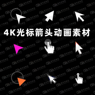 9款高清视电脑鼠标光标箭头点击双击指令操作屏幕mov动画素材