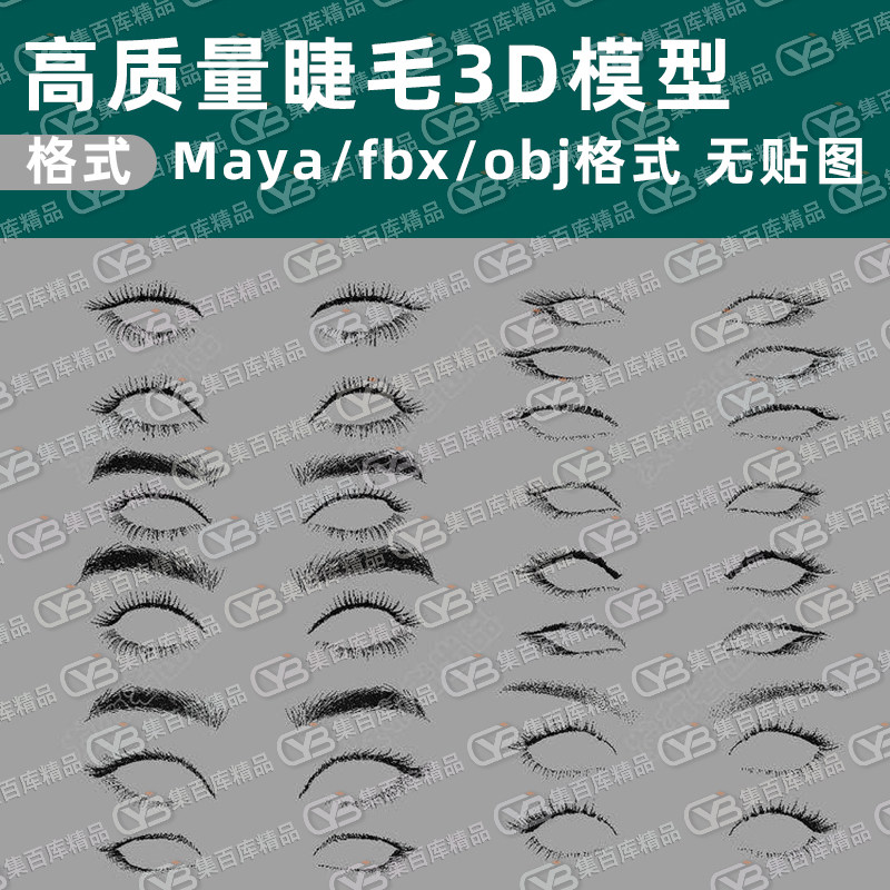 Maya/3DMax/c4d/.blend/ue4/ZBrush三维动画人物睫毛眉毛模型素材