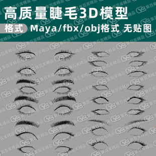 ue4 Maya .blend c4d ZBrush三维动画人物睫毛眉毛模型素材 3DMax