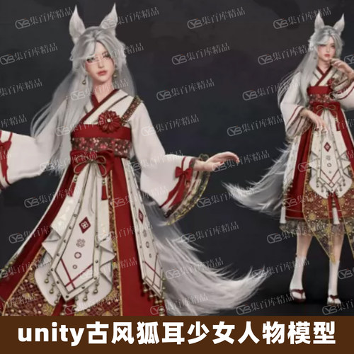 古风狐耳少女3D模型次世代带狐耳狐尾汉服角色资产CG人物渲染素材
