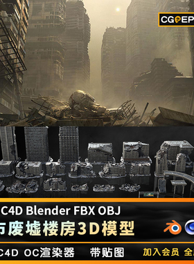 Kitbash城市废墟楼房3d模型战争灾难倒塌破损高楼大厦c4d末日素材