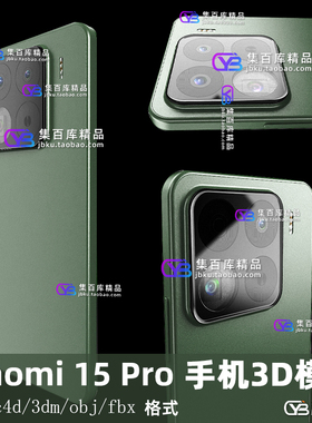 小米15pro手机3d模型渲染文件keyshot/c4d/犀牛建模/objfbx/3dmax