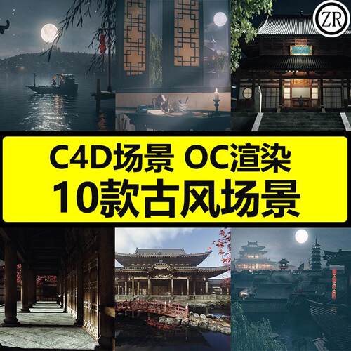 古风中式建筑C4D场景国风书房古建筑庭院城楼武士模型工程OC渲染
