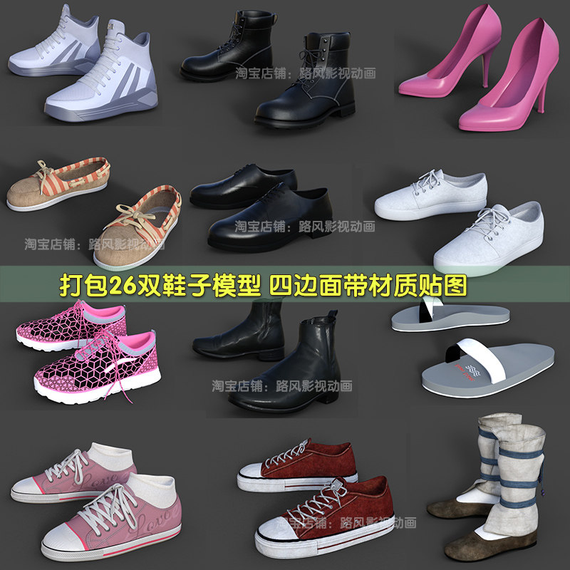 maya鞋子模型女鞋皮鞋球鞋上午男鞋四边面带贴图3dmax运动鞋素材