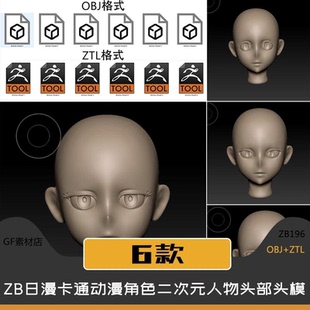 ZTL ZBrush 日漫卡通角色二次元 人物頭部頭模白模 OBJ模型