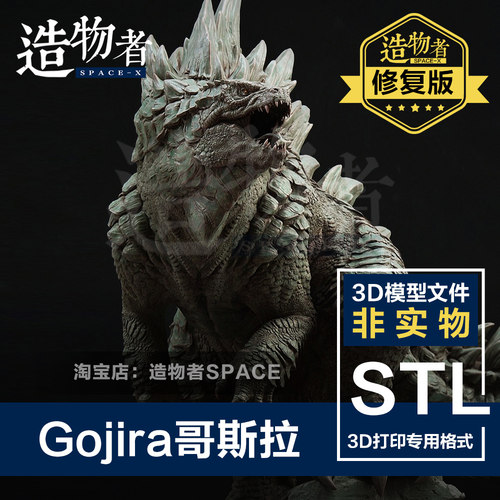 修复版 Gojira哥斯拉超高品质3D打印图纸 高精度STL模型