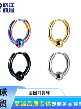 男女不锈钢耳鼻圈圆圈耳鼻环耳坠嘻哈风钛钢耳扣耳钉鼻钉不掉色
