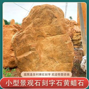 景观石黄蜡石刻字村牌石路牌天然大石头原石园林风景石户外奠基石