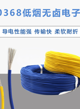 10368低烟无卤电子电气设备连接线32 30 28 26 24 22 20 18 16AWG