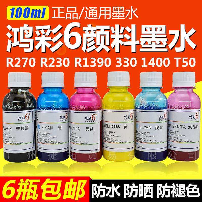 鸿彩6颜料墨水通用R290T50R330打印机连供填充颜料墨水