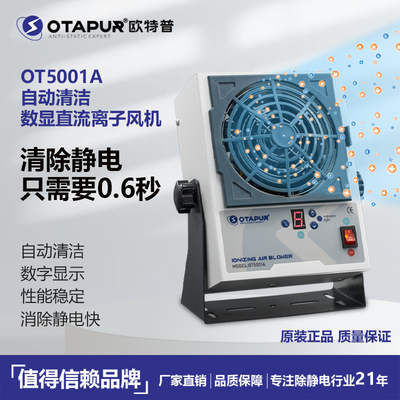 批发欧特普自动清洁直流离子风机 OT5001A大风量离子风扇 0.5秒除