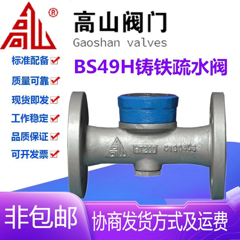 高山阀门BS49H-16铸铁法兰圆盘热动力式蒸汽排水疏水阀DN15-DN100