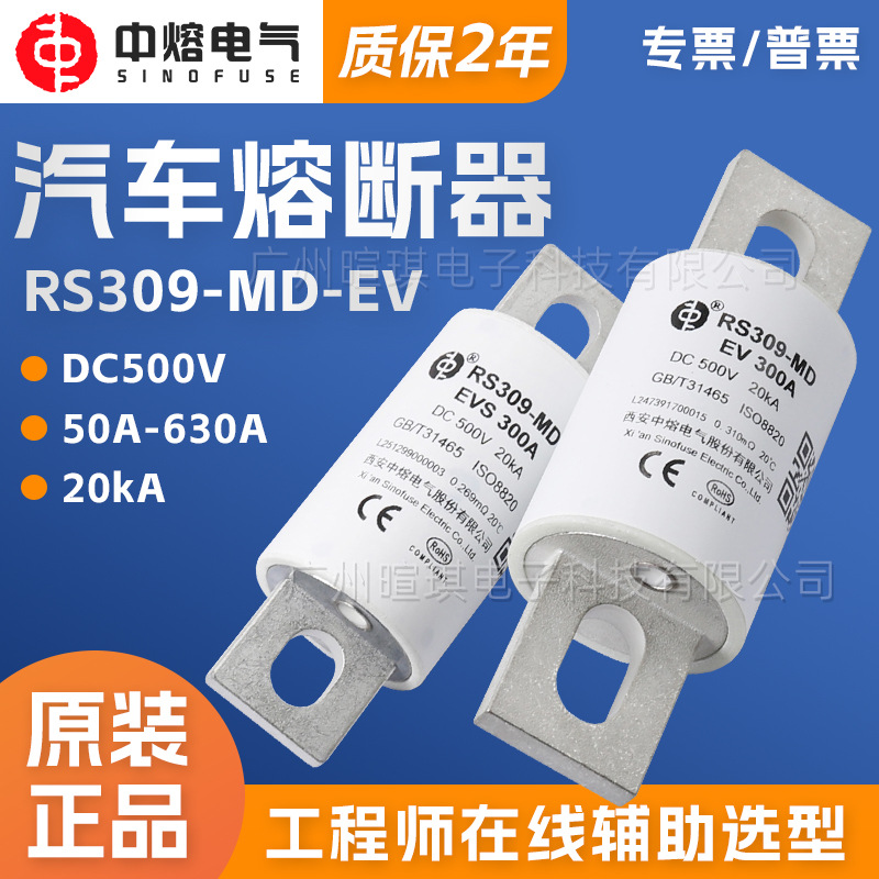 西安中熔RS309-MD-EVS低压直流充电桩熔断器500V快速汽车熔断器