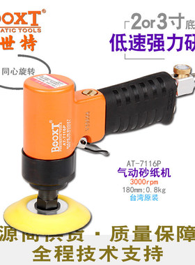 台湾BOOXT直供 AT-7116P气动砂纸机抛光2,3寸低慢速风打磨超耐用