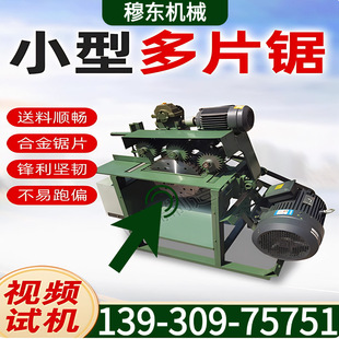 小型多片锯木龙骨裁板锯木料切条锯木托盘开条锯废旧模板开料锯