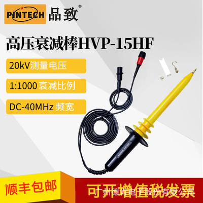 HVP-15HF(50MHz,1000:1,15KV DC)品致PINTECH高压测试衰减棒