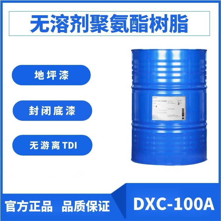 无溶剂聚氨酯树脂 DOXU?DXC-100A地坪漆封闭底漆木器漆