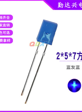 257白发蓝方形蓝色指示灯2*5*7mm蓝光直插式led灯珠发光二极管