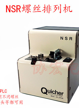 QUICHER NSR-14 12 17 20 23 26 30 screwfeed横列式自动螺丝机