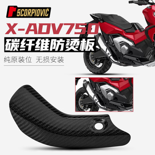 X-ADV750改装配件碳纤维遮挡罩 隔热板保护壳护板耐高温 无损安装