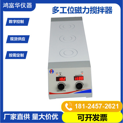 恒温磁力搅拌器 数显加热磁力搅拌机含3个工位 可控温调速搅拌机