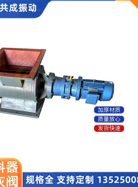 新乡刚性叶轮给料机 yjd-hx16卸料阀厂家新乡共成卸料器 闭风器