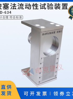胶塞法流动性试验装置测量胶黏剂抗流动性胶粘剂试验仪GBT31113