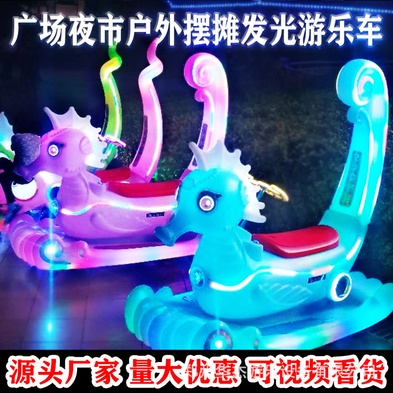 广场出租摆摊电动碰碰车儿童发光海马亲子双人老爷车硅胶仿真恐龙